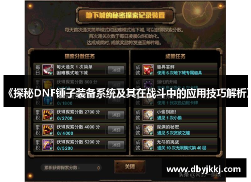 《探秘DNF锤子装备系统及其在战斗中的应用技巧解析》