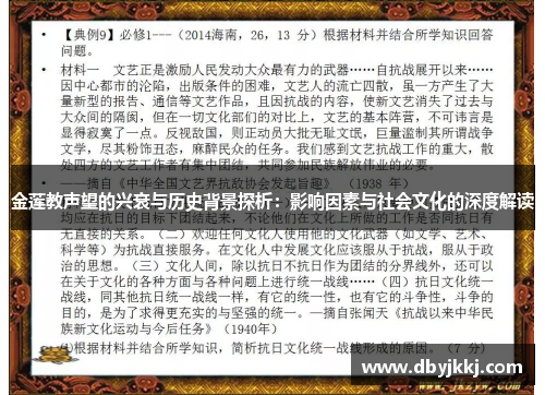 金莲教声望的兴衰与历史背景探析：影响因素与社会文化的深度解读