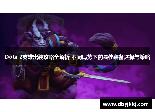 Dota 2英雄出装攻略全解析 不同局势下的最佳装备选择与策略