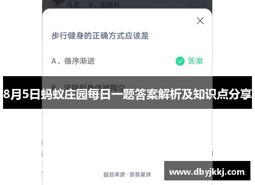 8月5日蚂蚁庄园每日一题答案解析及知识点分享