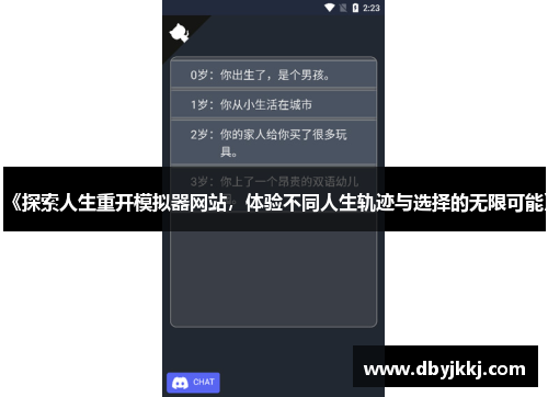《探索人生重开模拟器网站，体验不同人生轨迹与选择的无限可能》